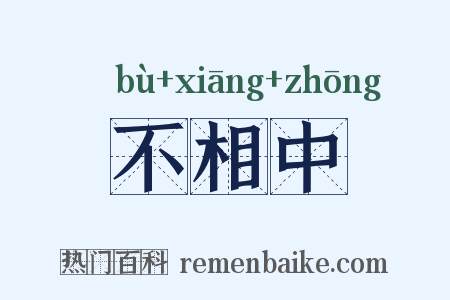 不相中是什么意思的图片